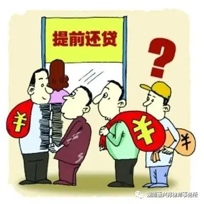 就“提前還貸”你需要了解這些問(wèn)題