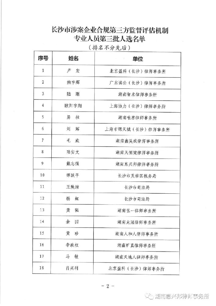 我所主任戴志強(qiáng)律師被選任為長(zhǎng)沙市涉案企業(yè)合規(guī)第三方監(jiān)督評(píng)估機(jī)制專業(yè)人員