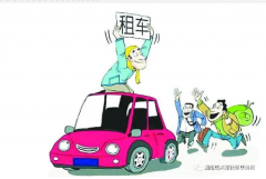 搭順風(fēng)車回家過年應(yīng)注意的相關(guān)法律風(fēng)險